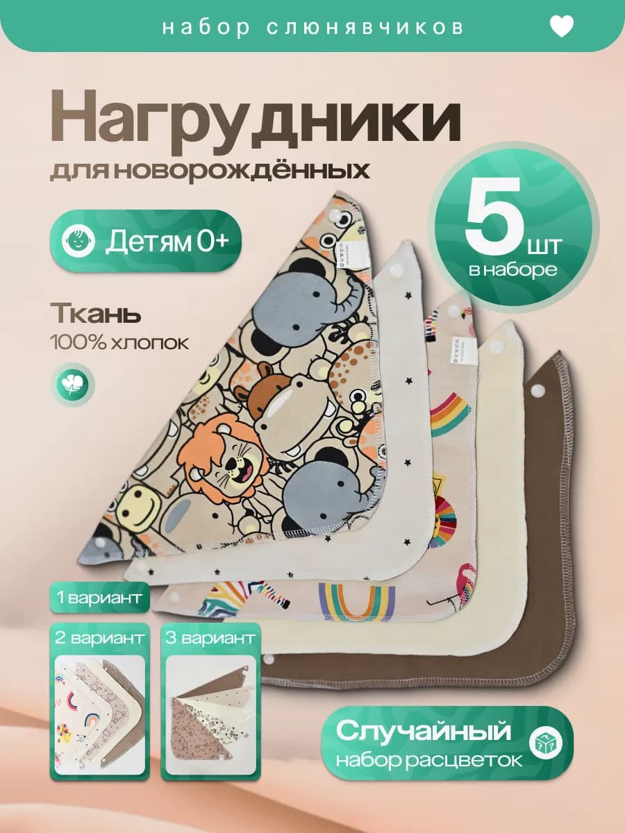 Набор слюнявчиков из 5 штук для новорожденных
