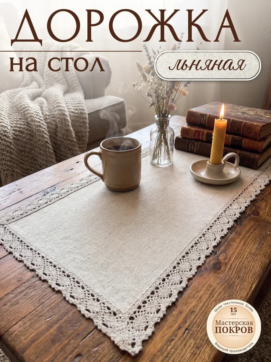 Дорожка на стол льняная с кружевом