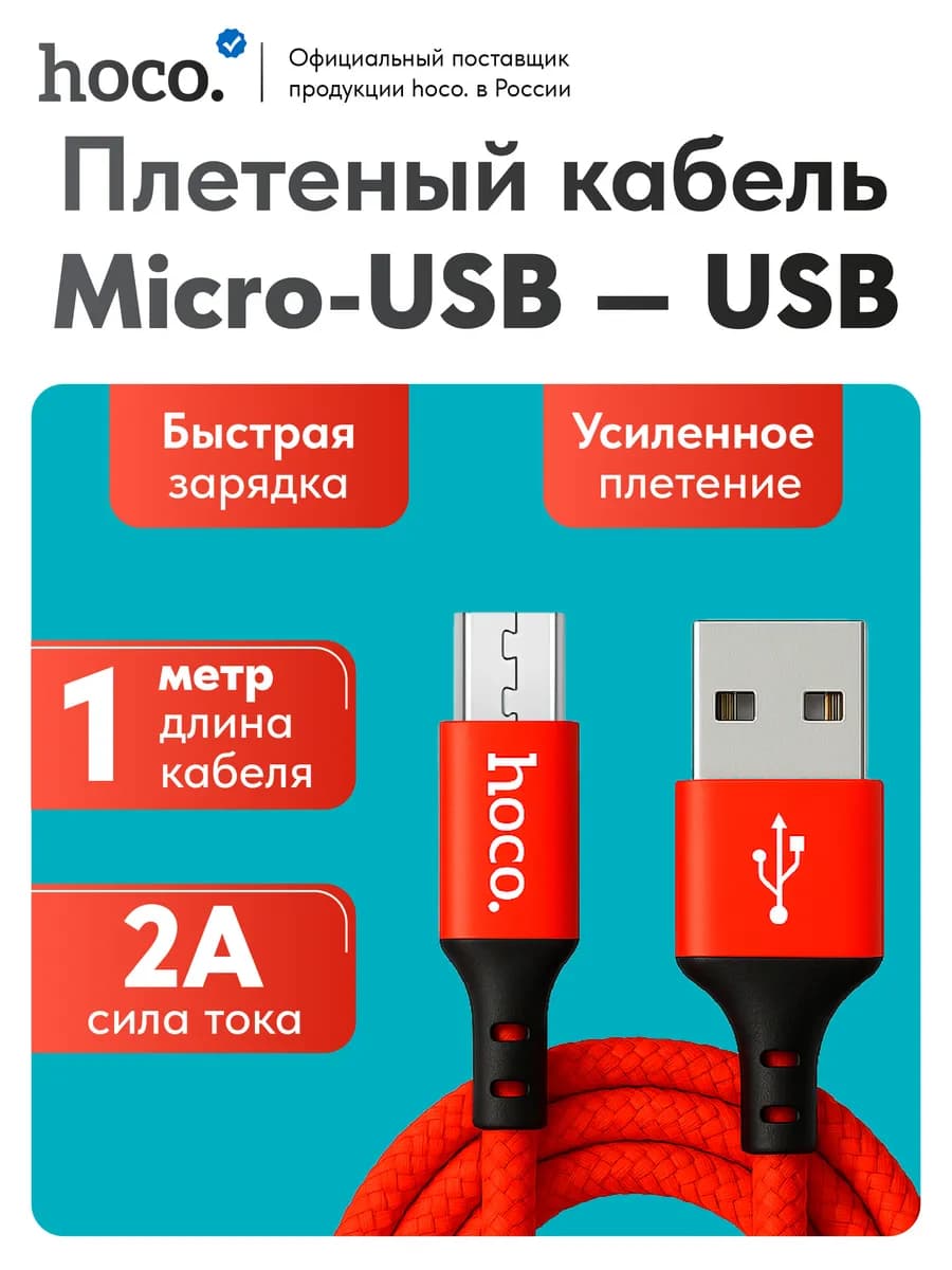 Кабель Micro USB - USB, 1 м, быстрая зарядка