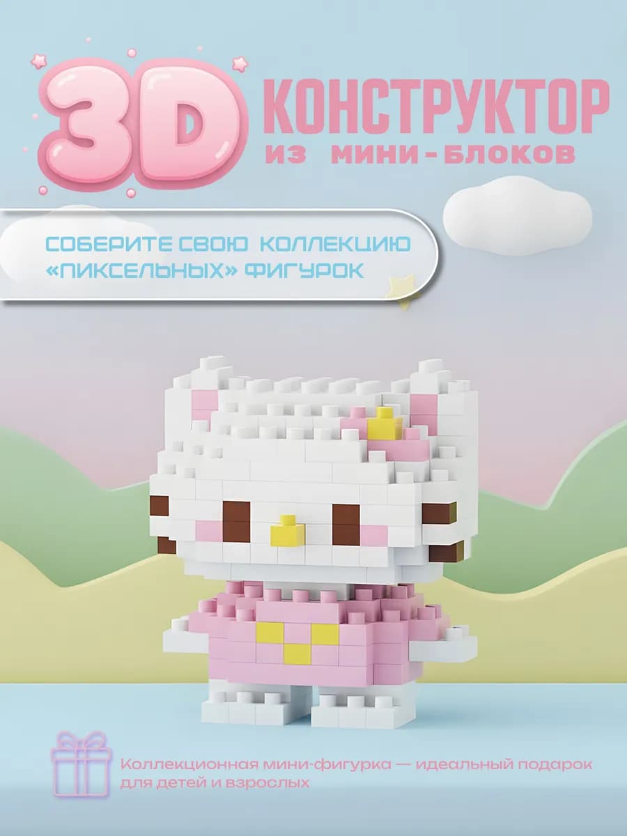 3D, маленькие строительные блоки