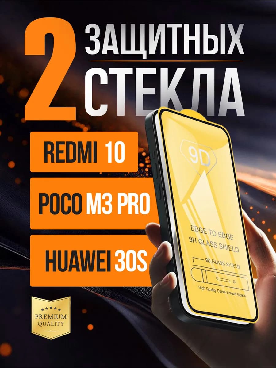 Защитное стекло на Redmi 10