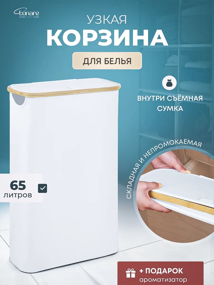 Корзина для белья узкая с крышкой