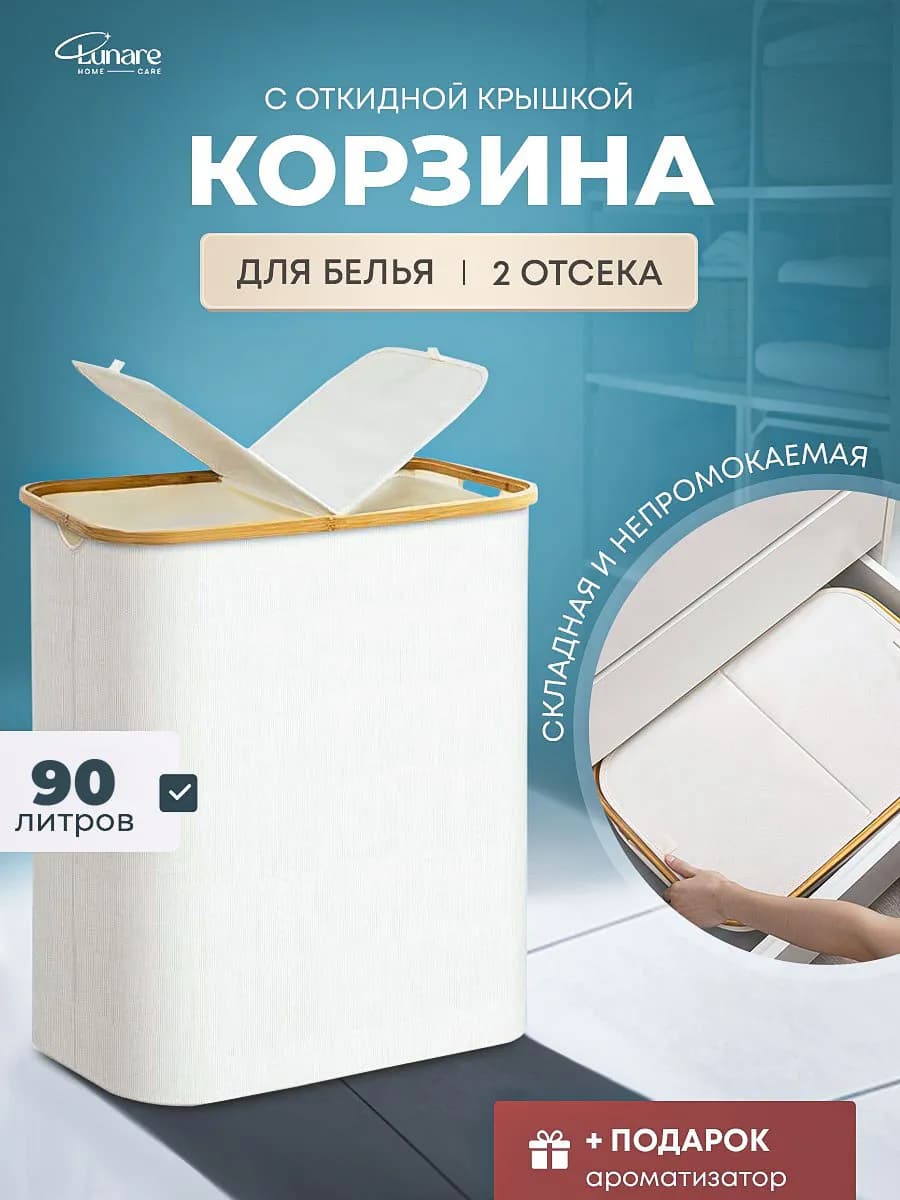 Корзина для белья в ванную двойная 90 литров