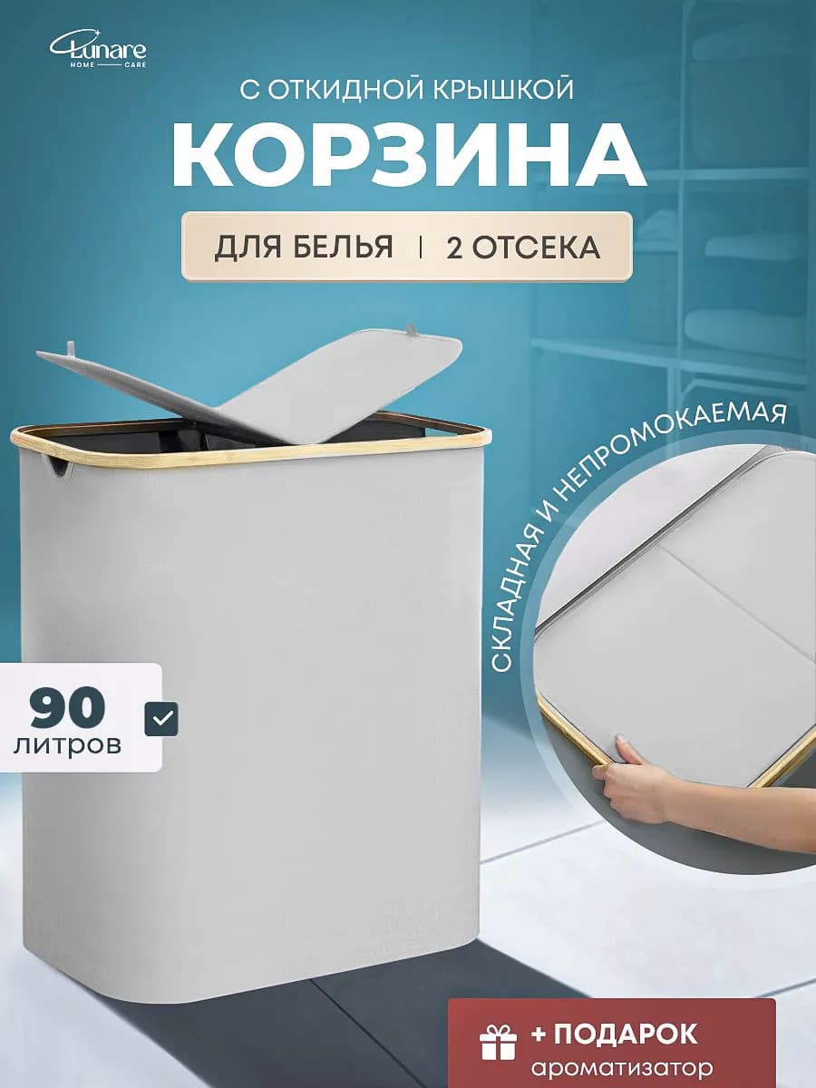 Корзина для белья в ванную двойная 90 литров