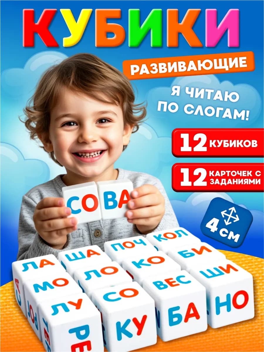 Развивающие детские кубики "Я чи-таю по сло-гам"