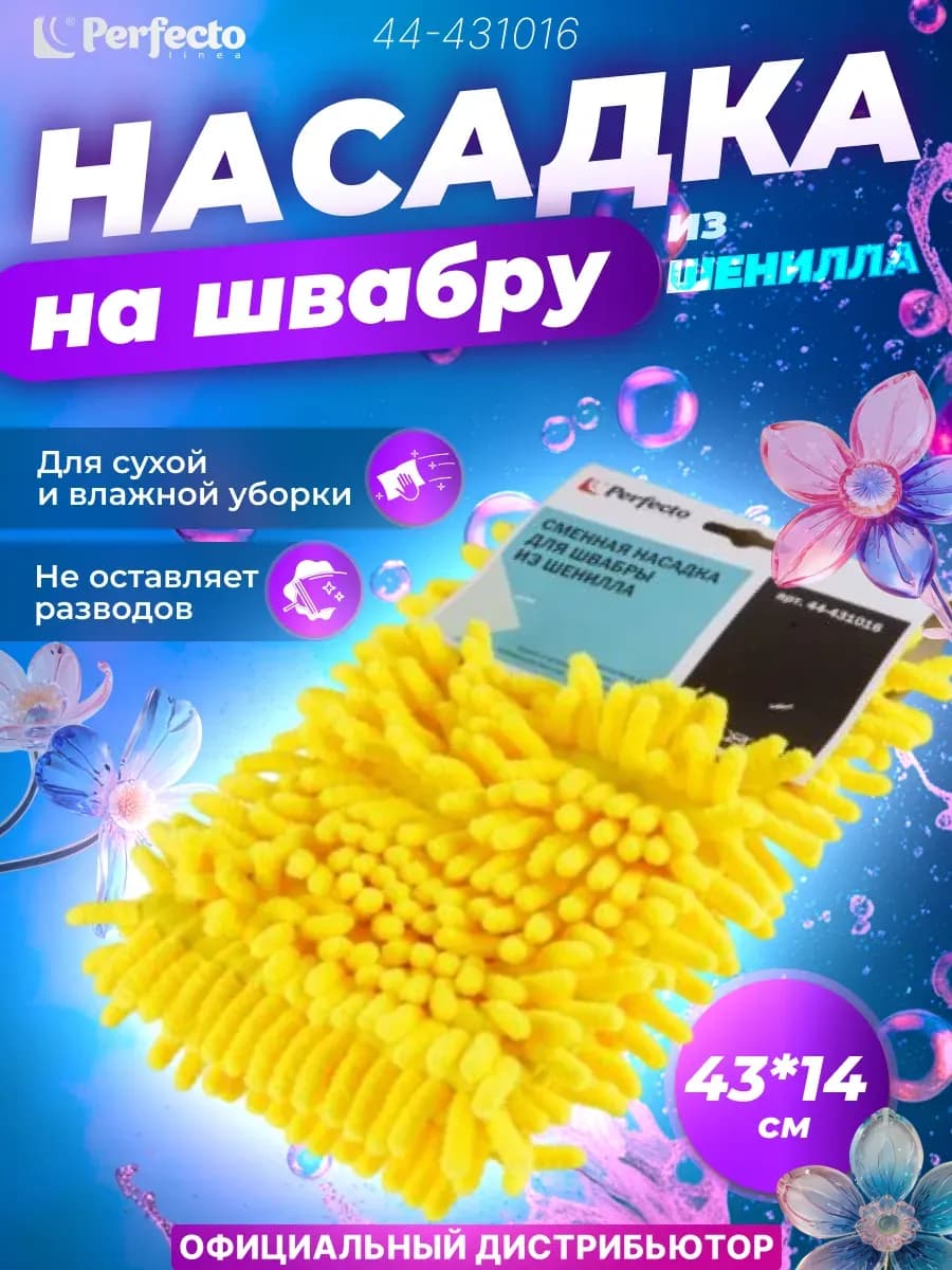 Насадка для швабр из микрофибры сменная 43*12,5 см