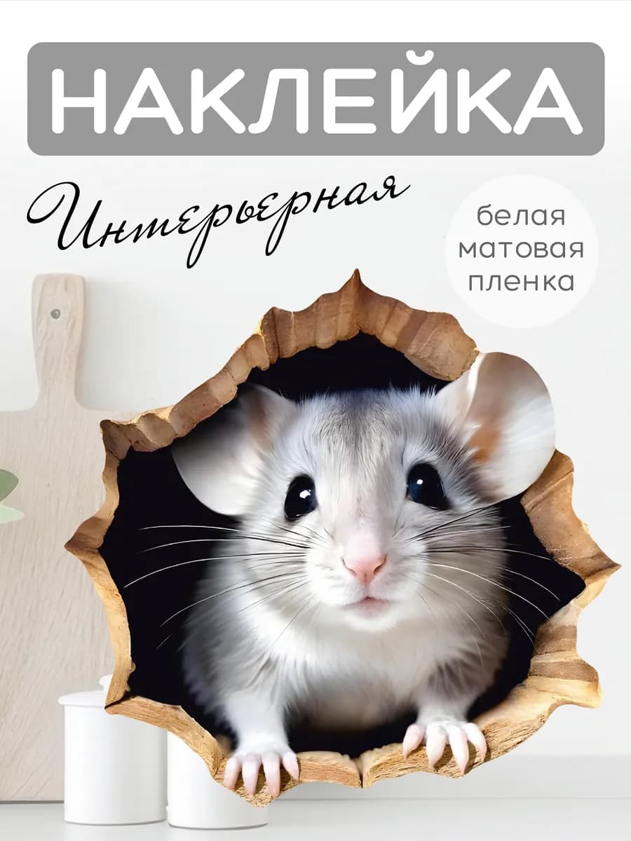 Наклейка интерьерная 3д"Мышка"