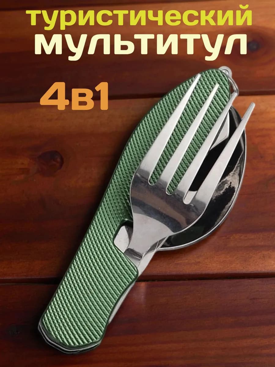 Походный туристический набор ложка вилка мультитул 4 в 1