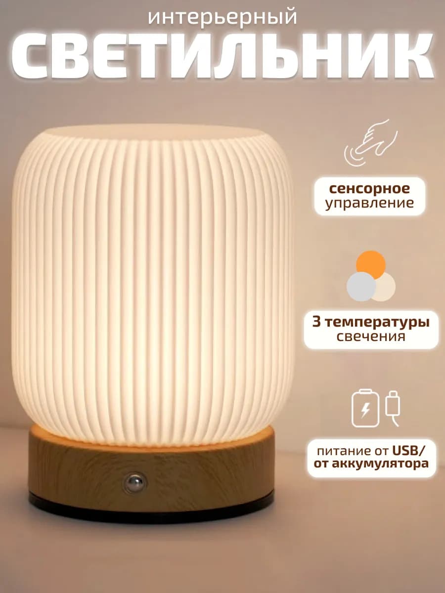 Светильник ночник настольный интерьерный