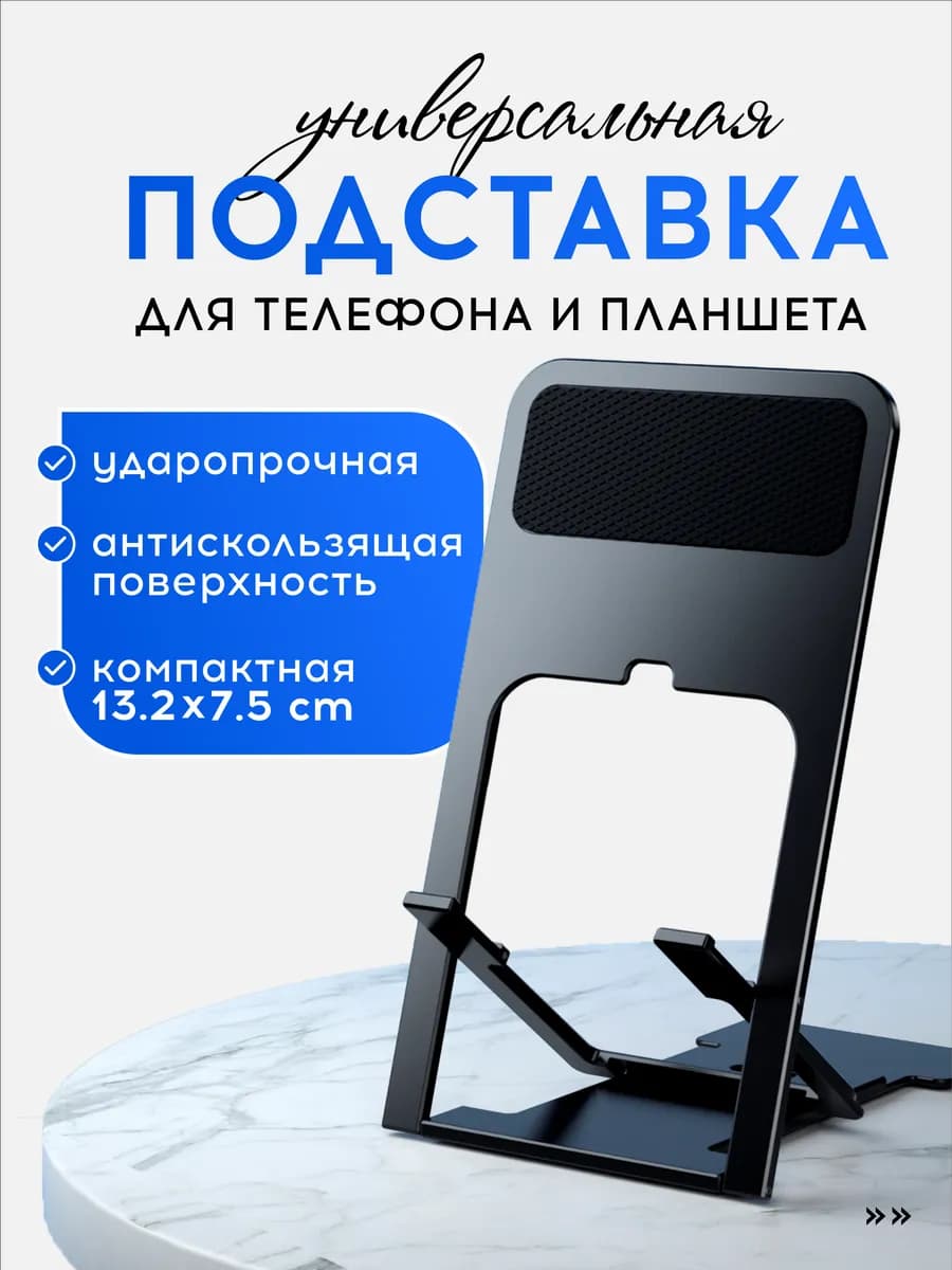 Подставка для телефона и планшета складная на стол