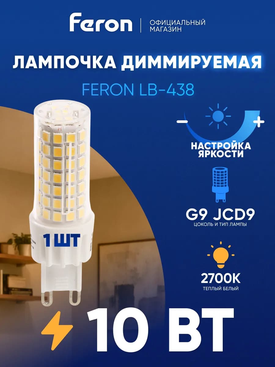 Лампочки светодиодные G9 капсульные 10W 2700K