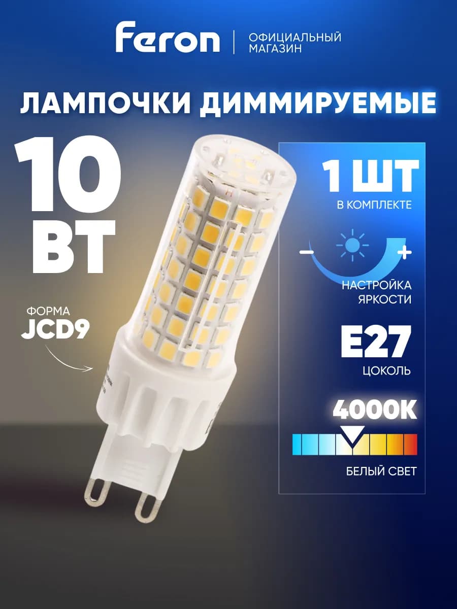 Лампочки светодиодные G9 капсульные 10W 4000K