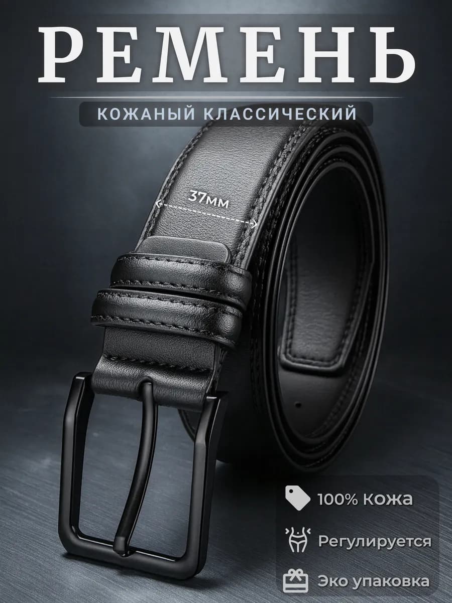 Ремень кожаный классический для брюк и джинс