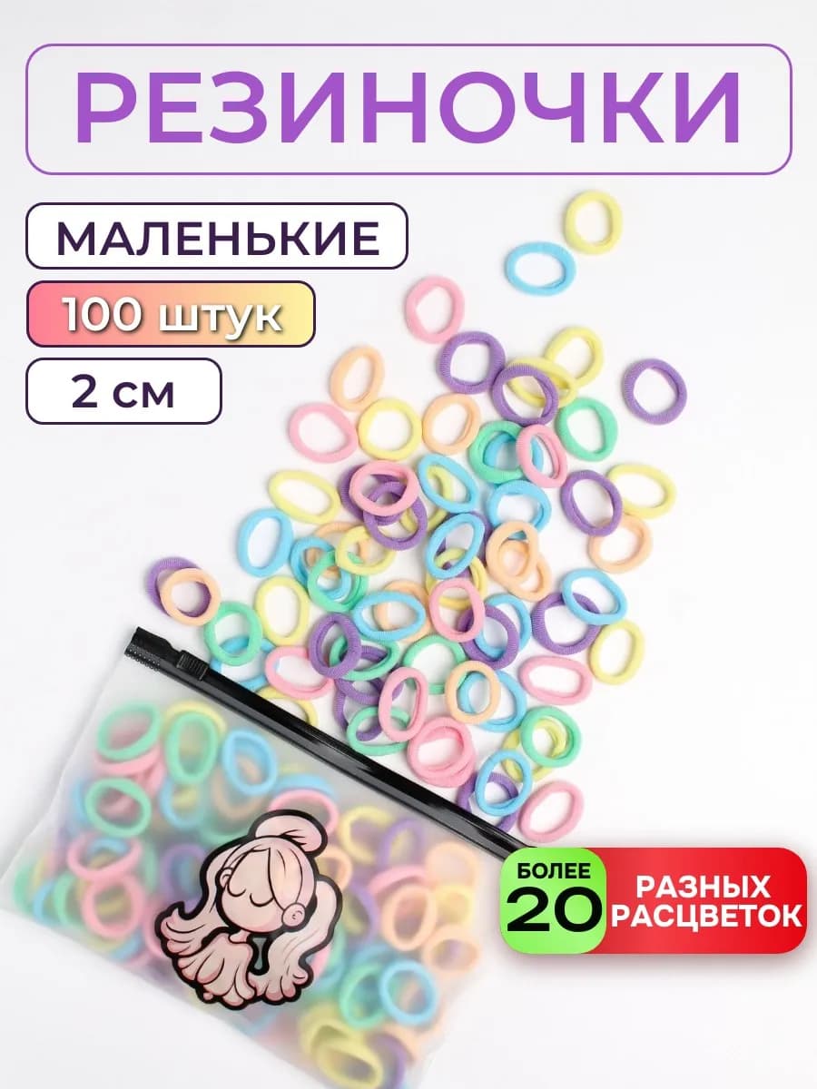 Мини-резинки для волос маленькие набор детям разноцветные