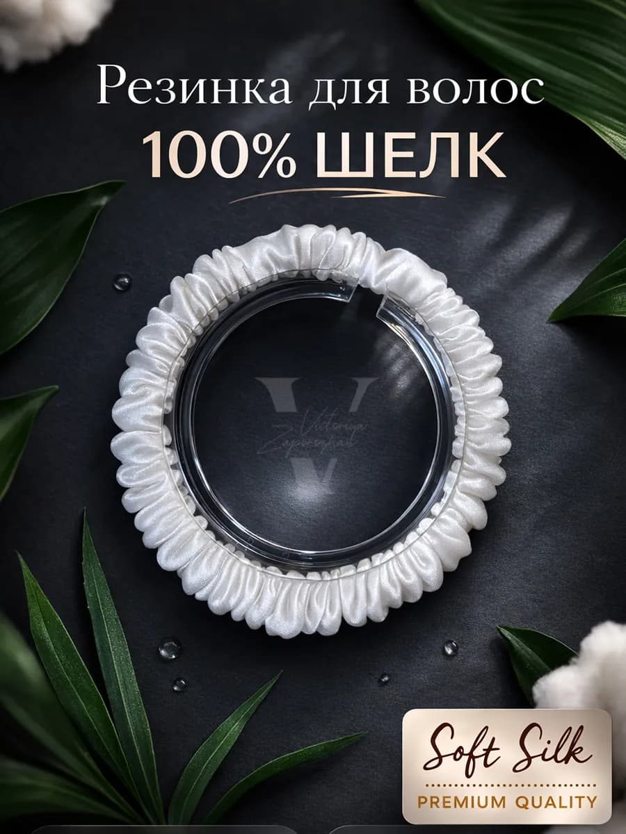 Резинка для волос натуральный шелк