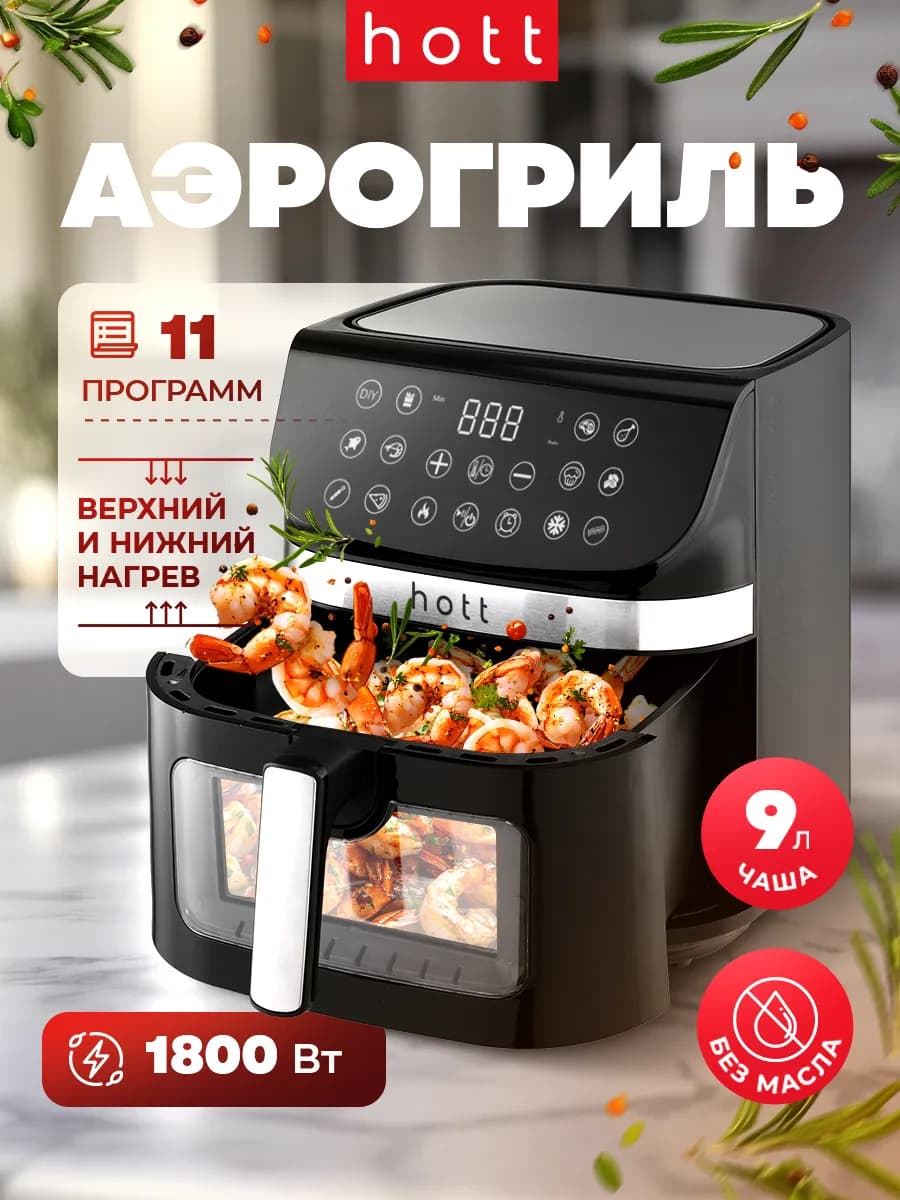 Аэрогриль электрический для дома 9 литров с решеткой