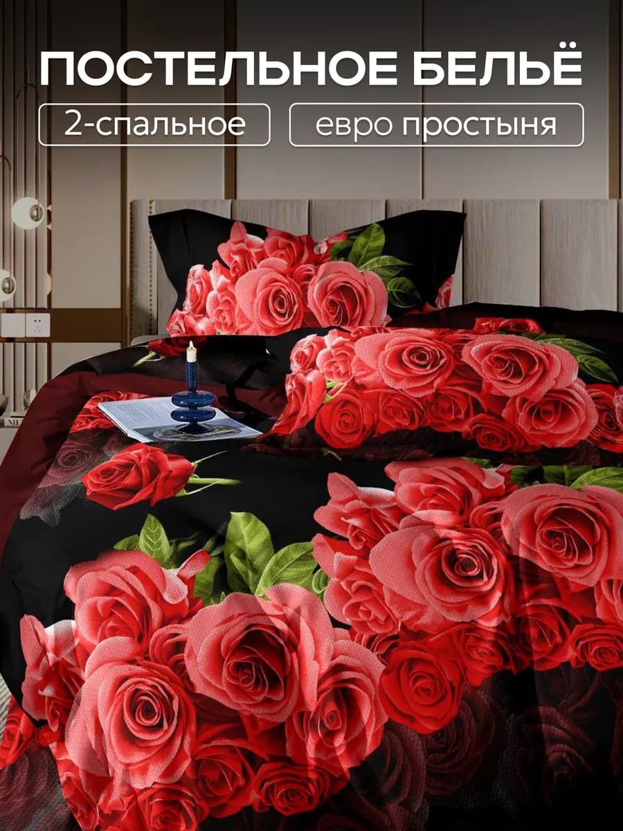Постельное белье 2 спальное с евро простыней