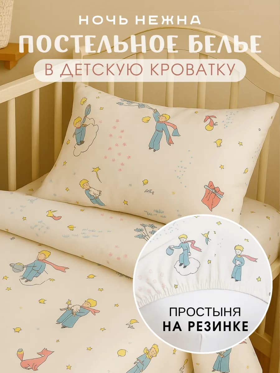 Постельное белье для новорожденных 120х60, Принц kids