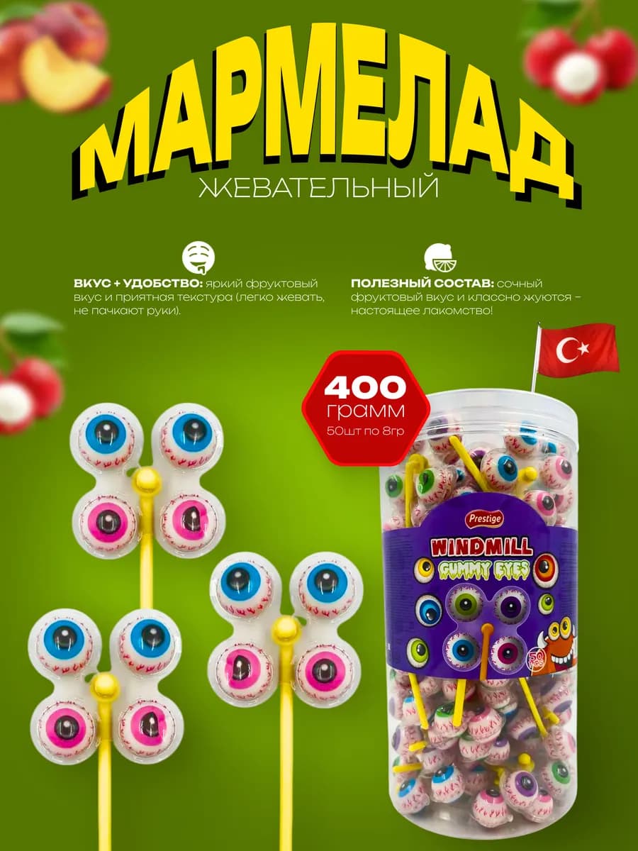 Жевательный мармелад в форме глаза, 50шт
