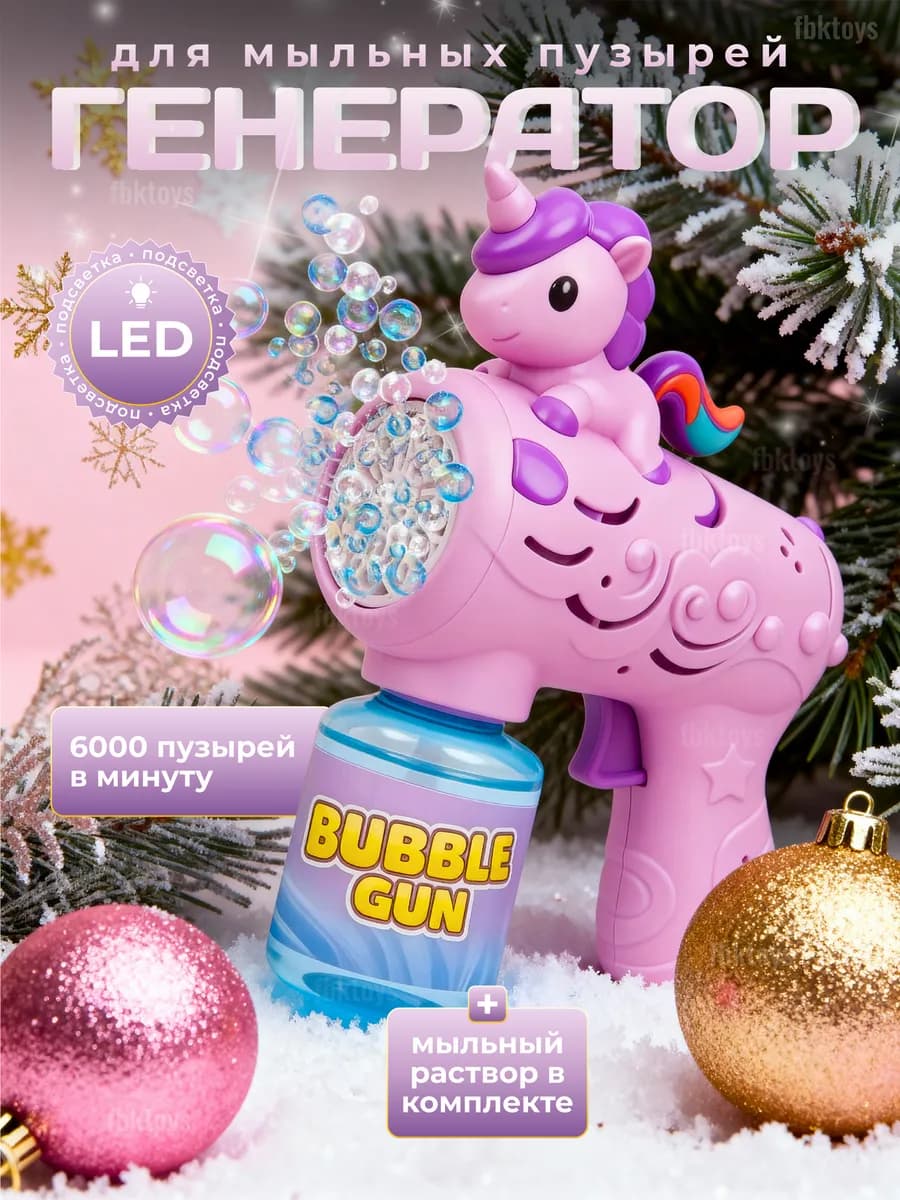 Пистолет для мыльных пузырей