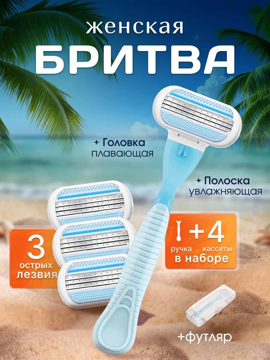 Бритва женская станок для бритья