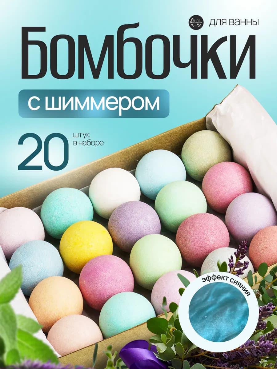 Бомбочки для ванн с шиммером. Набор 20 шт