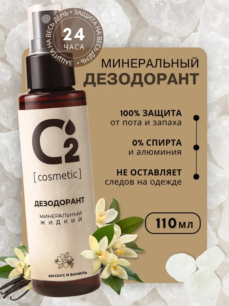 Минеральный натуральный дезодорант спрей, 110 мл
