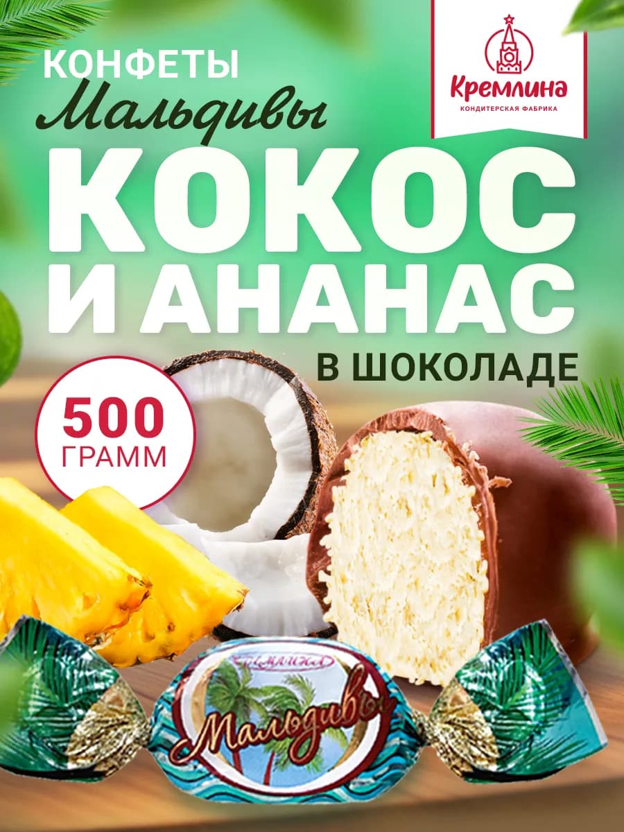 Конфеты шоколадные мальдивы 500 г