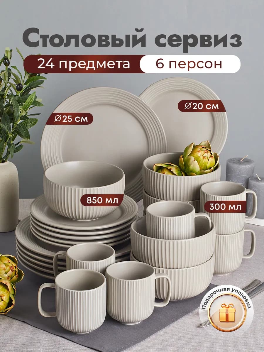 Столовый сервиз на 6 персон 24 предмета