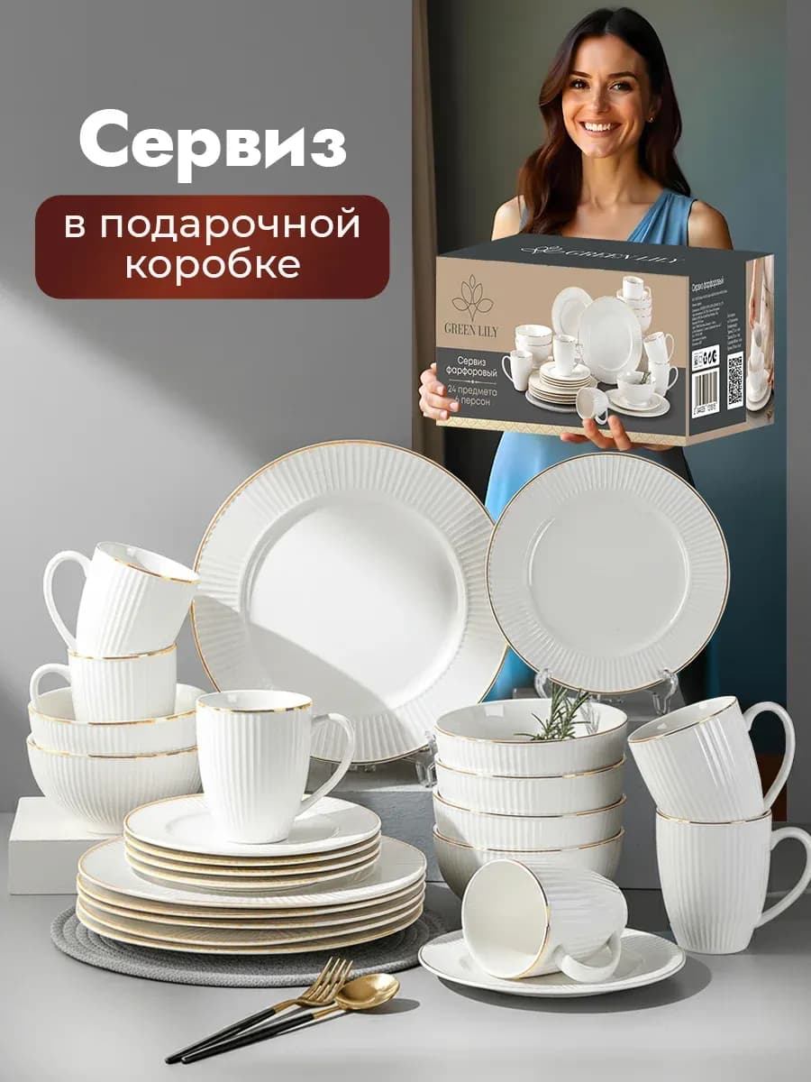 Столовый сервиз на 6 персон 24 предмета