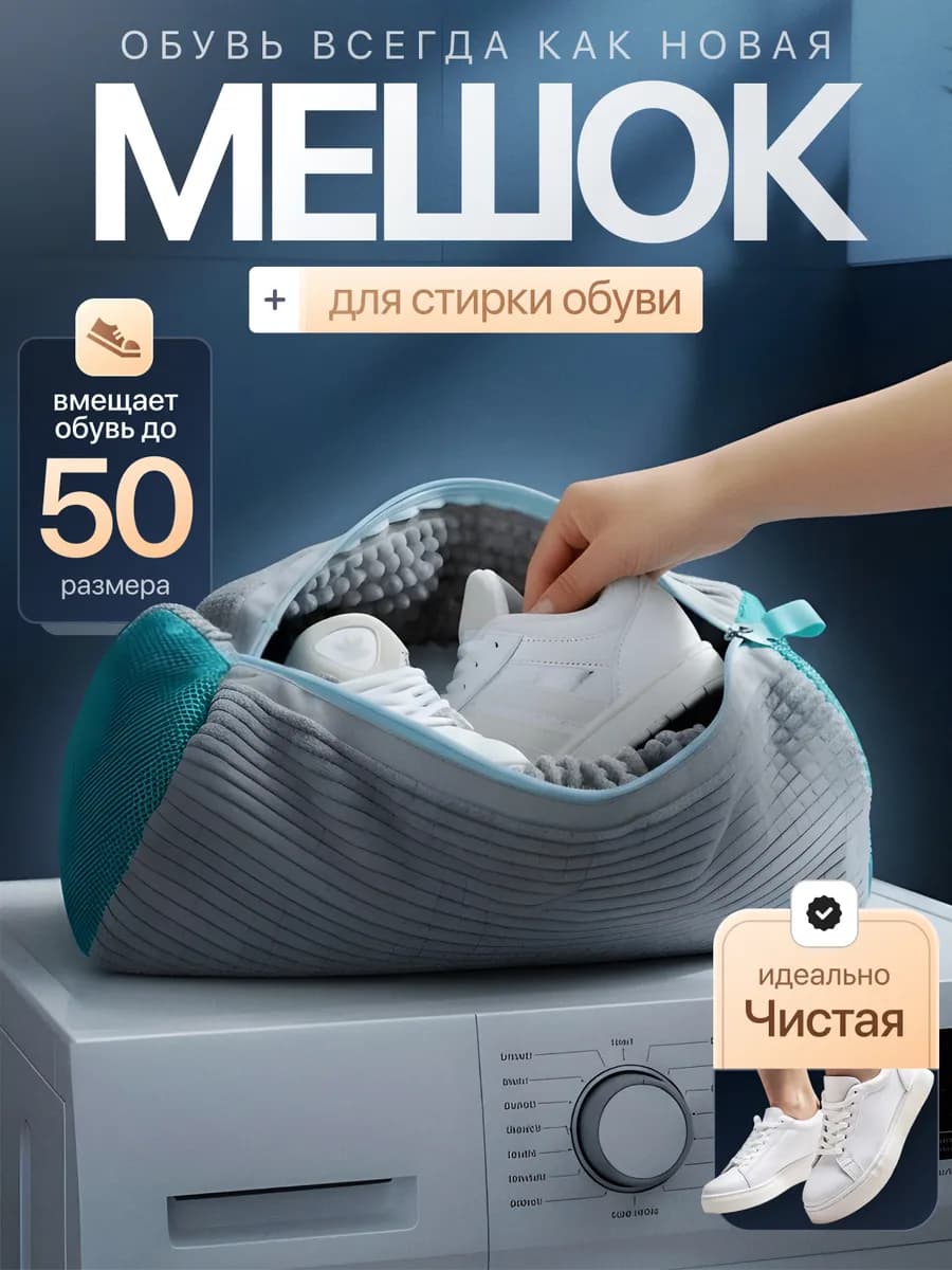 Мешок для стирки обуви и вещей
