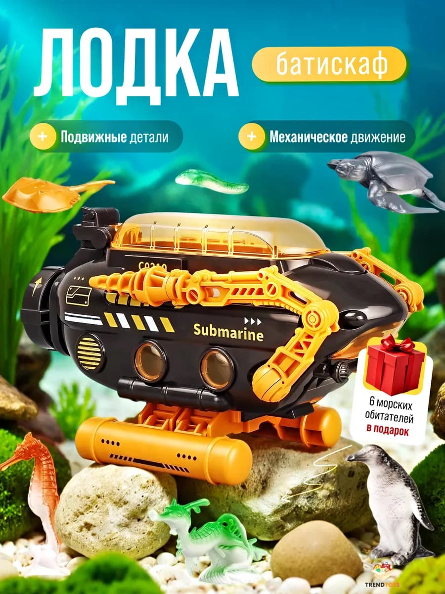 Батискаф игрушка для ванной