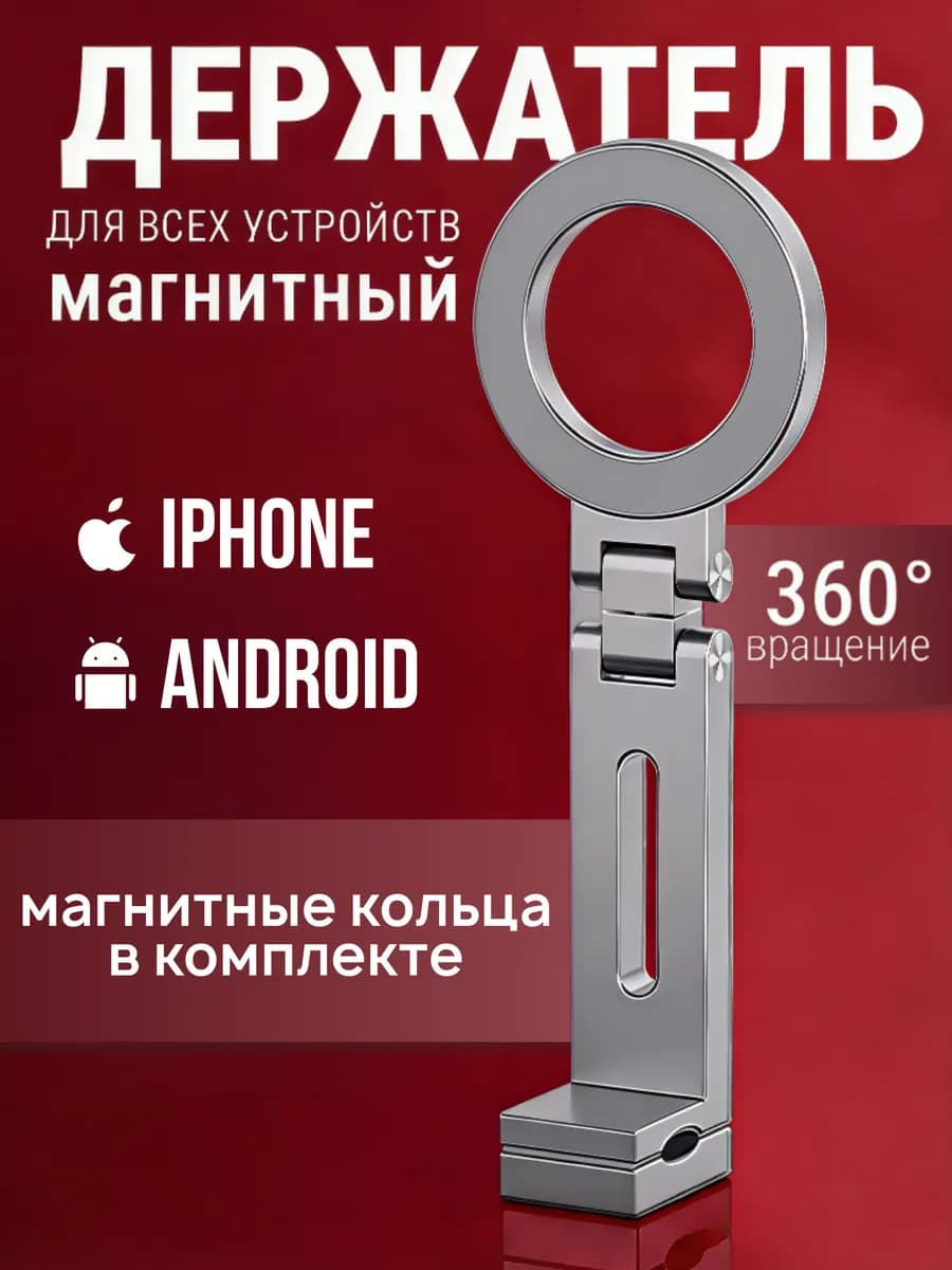 Держатель для телефона на стол магнитный