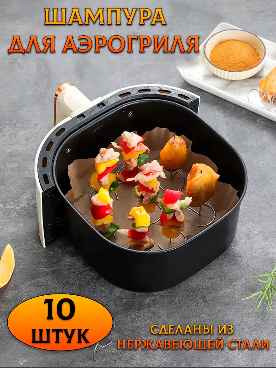 Шампура для аэрогриль духовки 10 шт