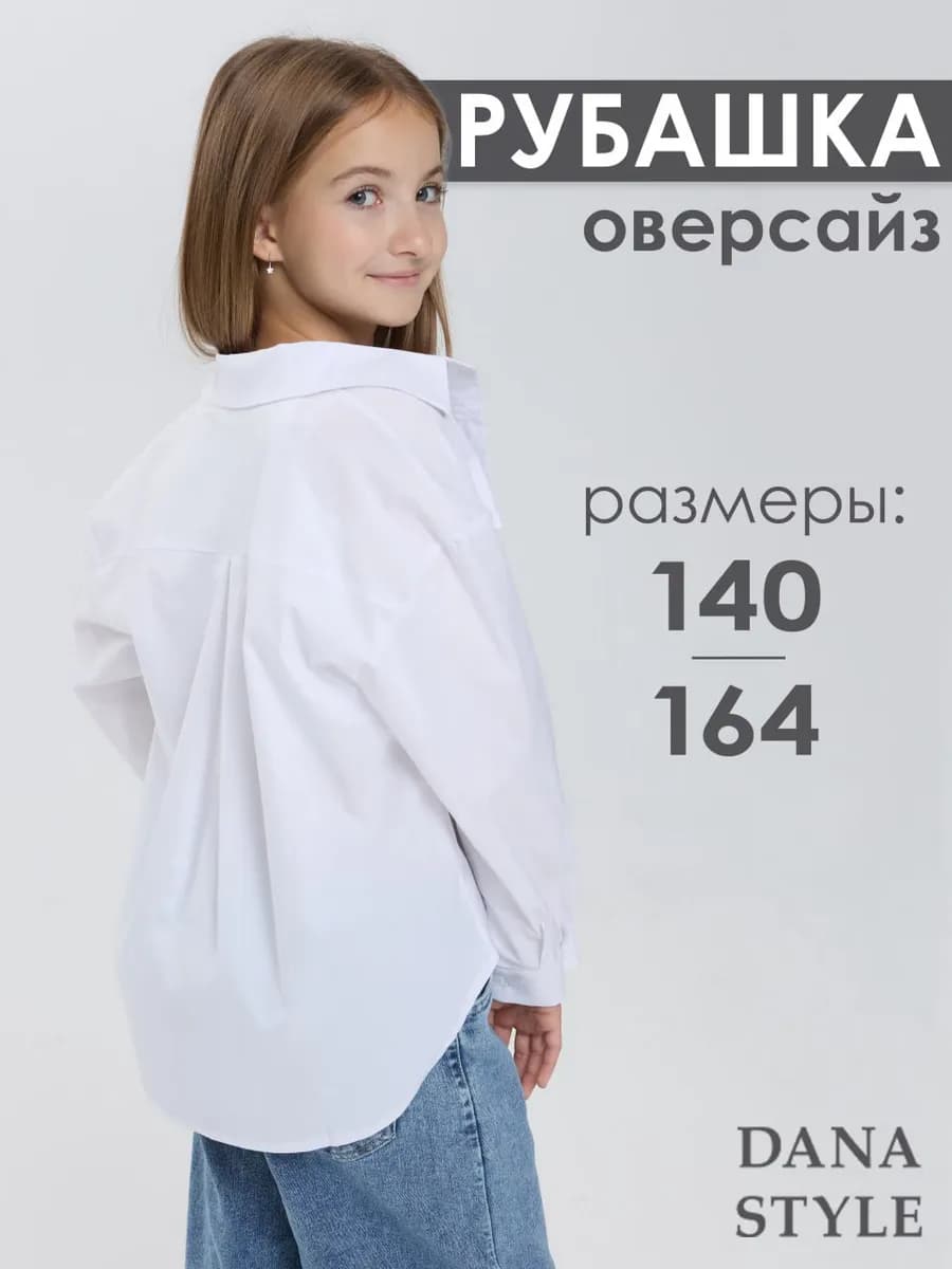 Рубашка школьная белая блузка оверсайз подростковая