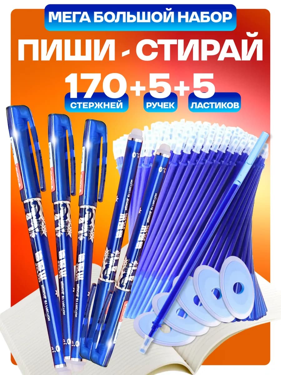 Ручки пиши стирай шариковые для школы