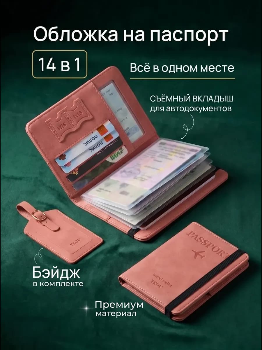 15 в 1 - Обложка на паспорт для документов + Бейдж