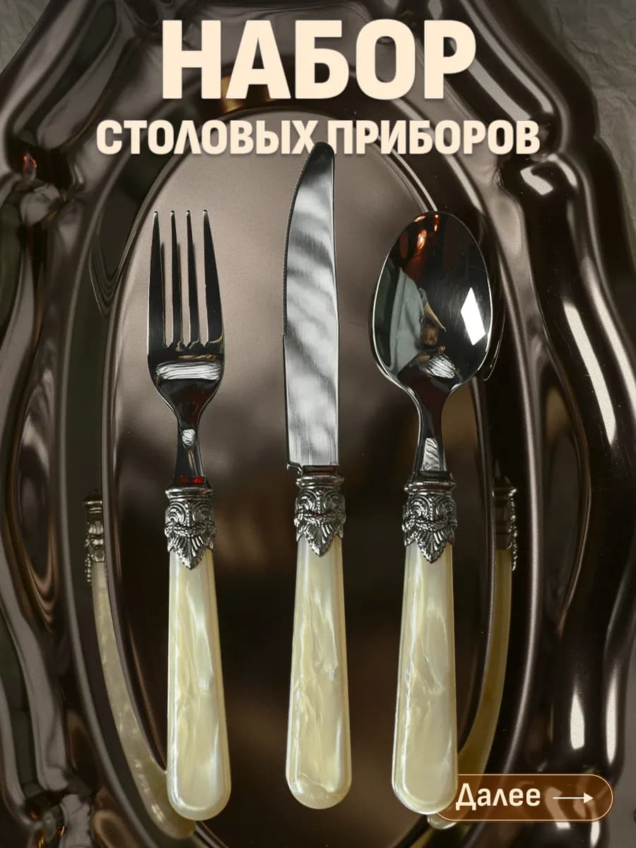 Набор столовых приборов с перламутровыми ручками
