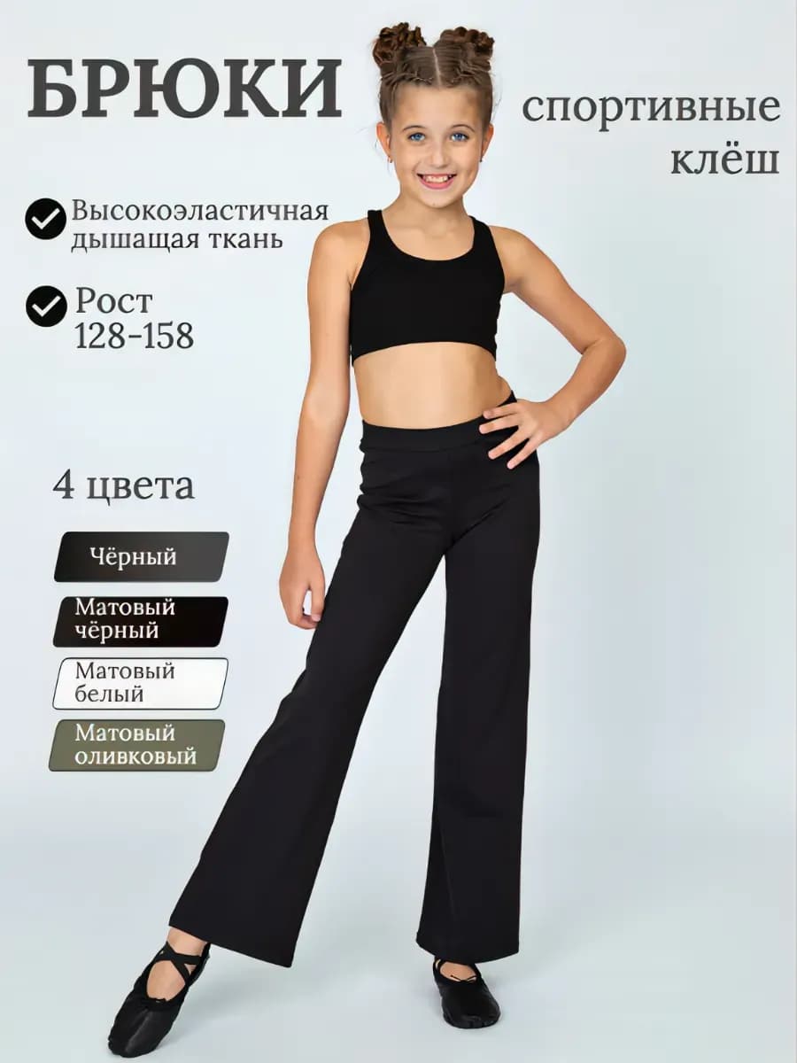 Брюки для танцев спортивные клеш