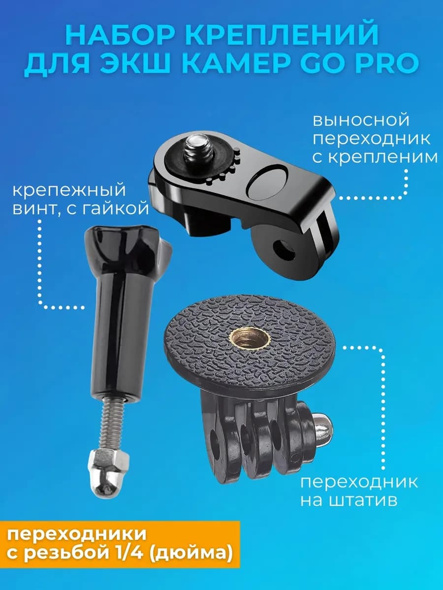 Набор переходников для экшн камер GoPro