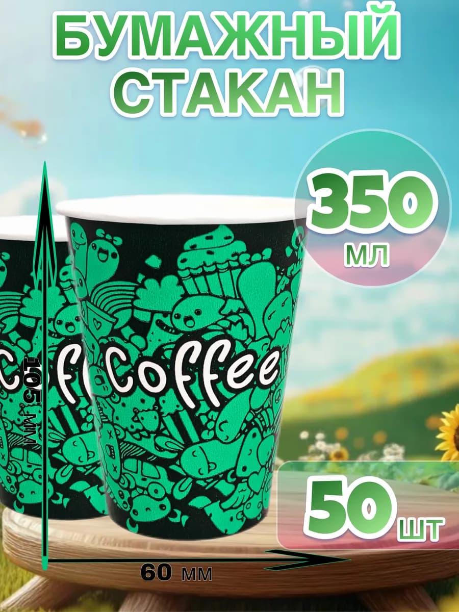Бумажные стаканы 350 мл 50 шт