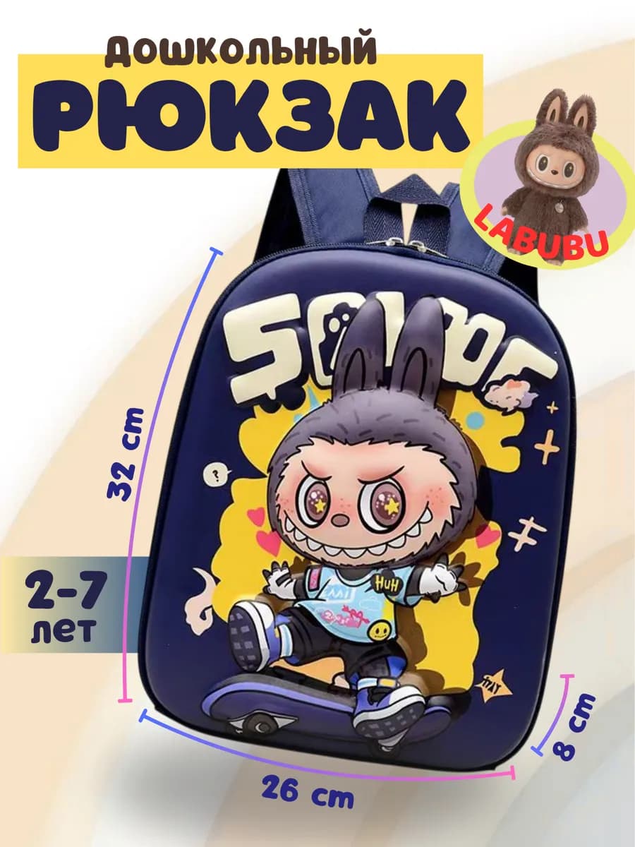 Рюкзак детский дошкольный LABUBU