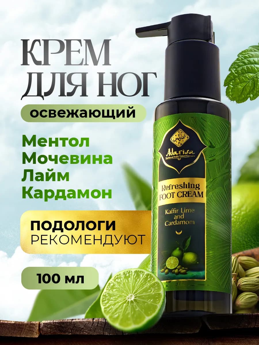 Освежающий крем для ног с мочевиной, 100 мл