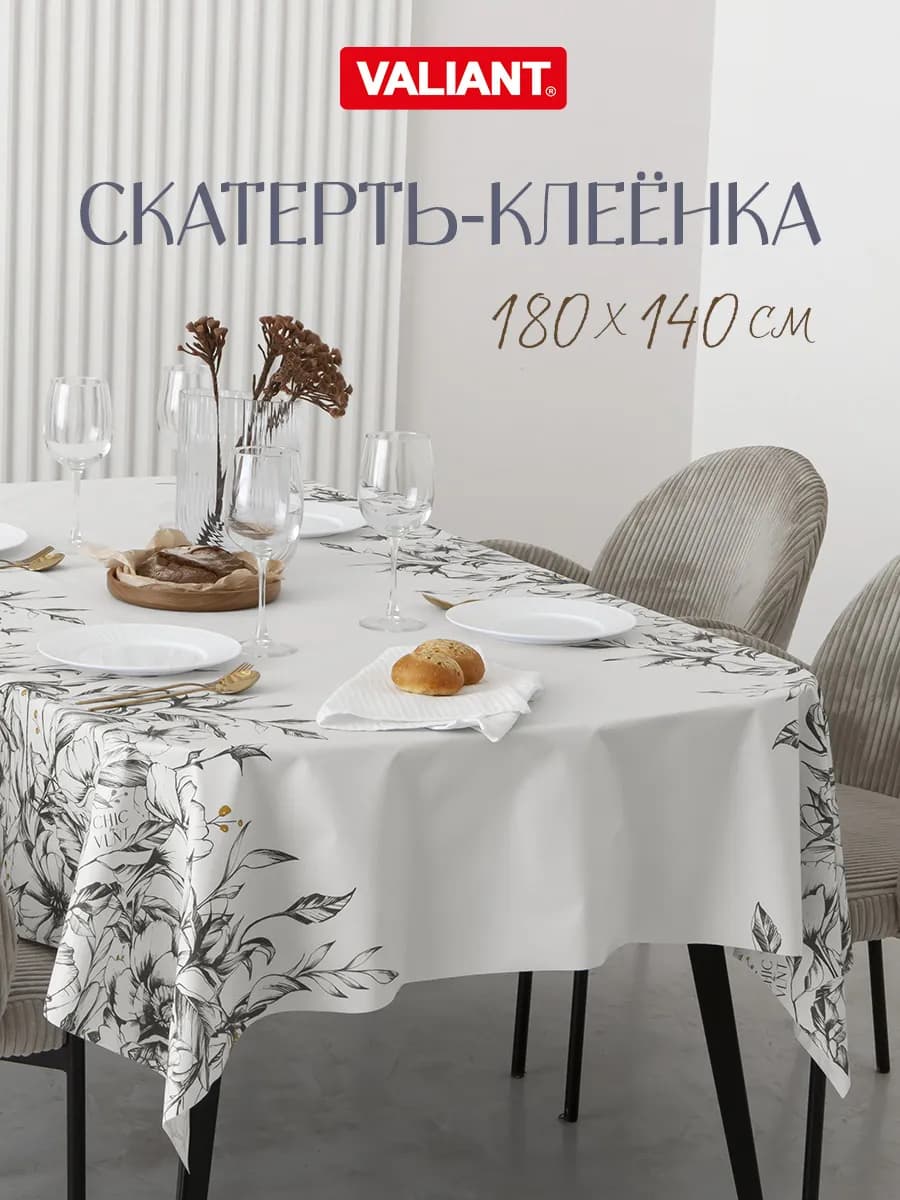 Скатерть на стол водоотталкивающая 180х140 скатерть клеенка