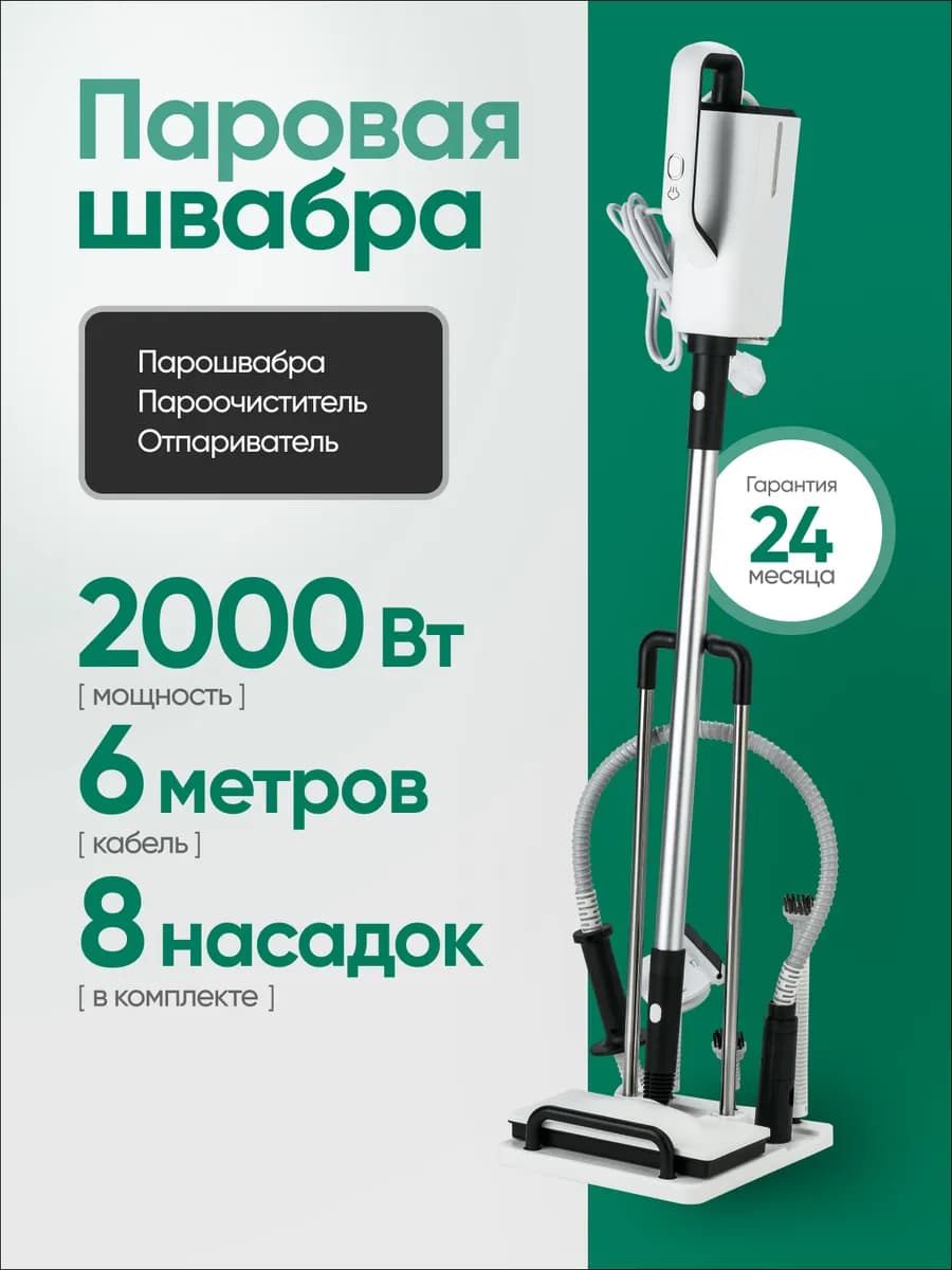 Паровая швабра с насадками 2000 Вт