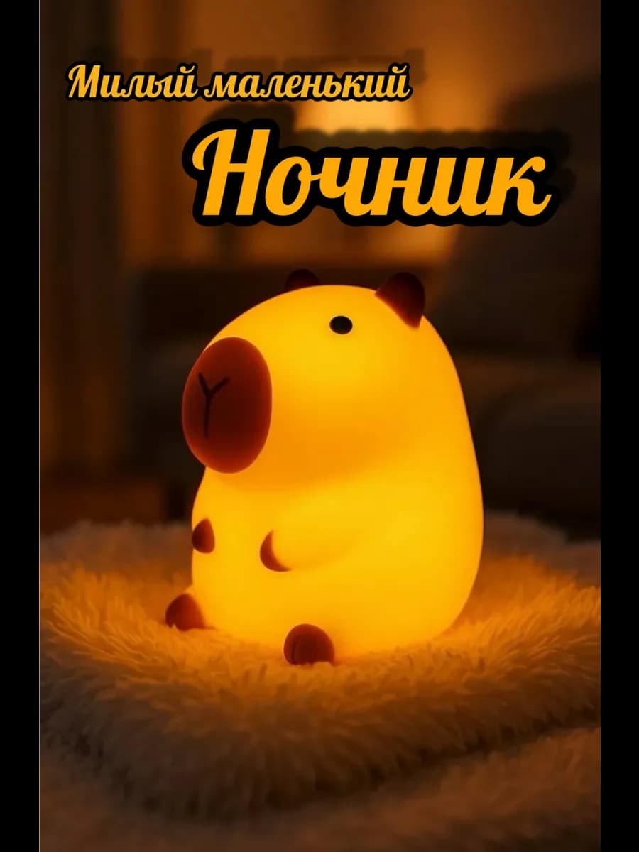 Ночник Капибара детский