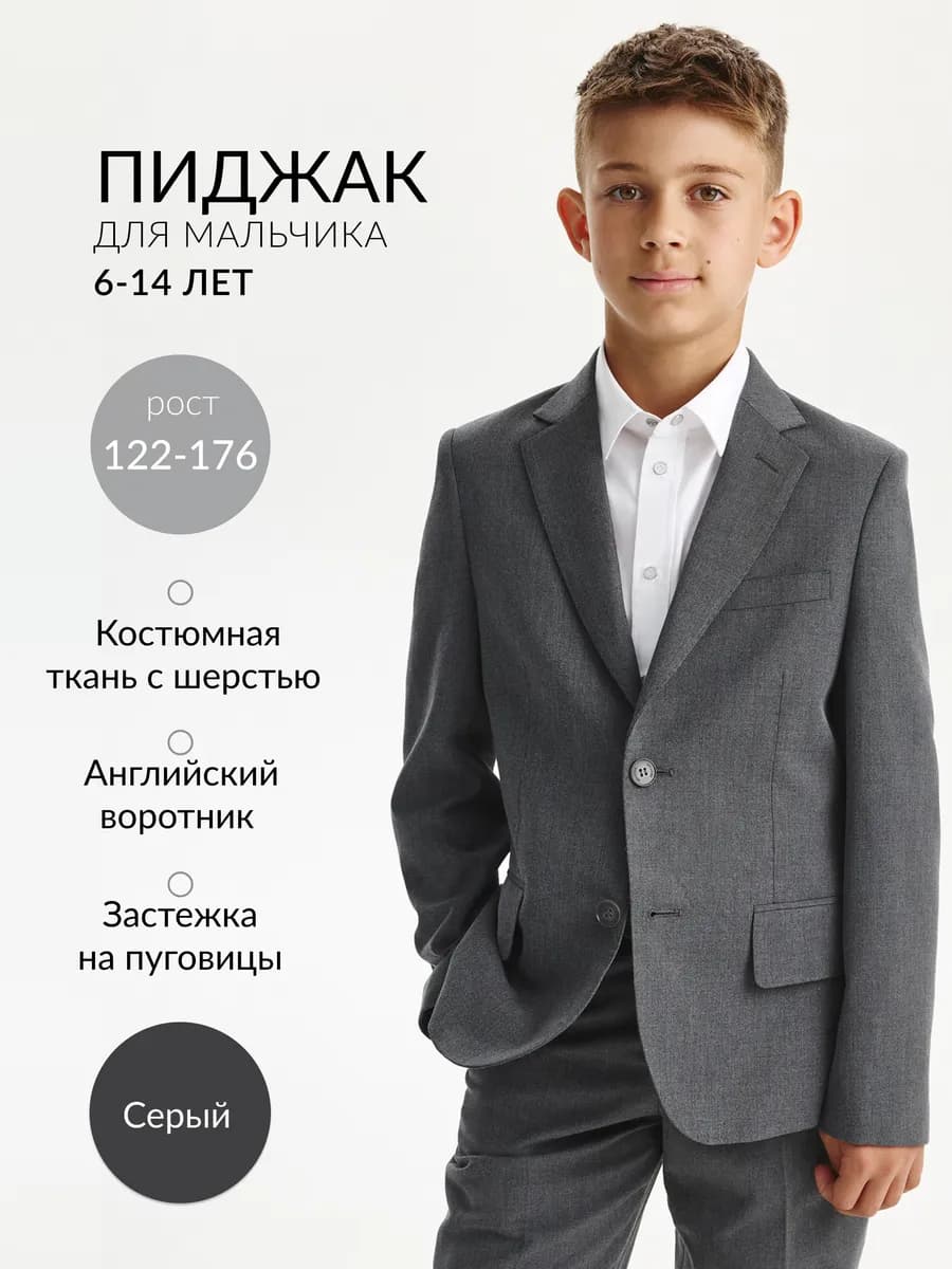 Пиджак для мальчика школьный серый