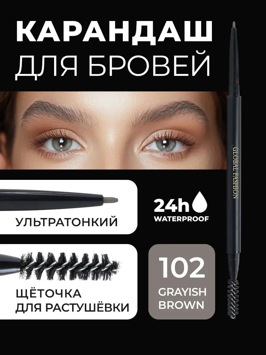 Карандаш для бровей водостойкий #102 Grayish Brown