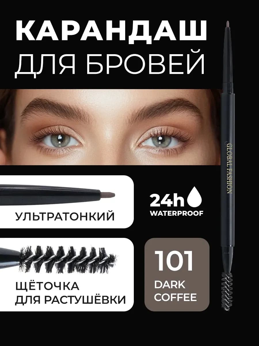 Карандаш для бровей водостойкий #101 Dark Coffee