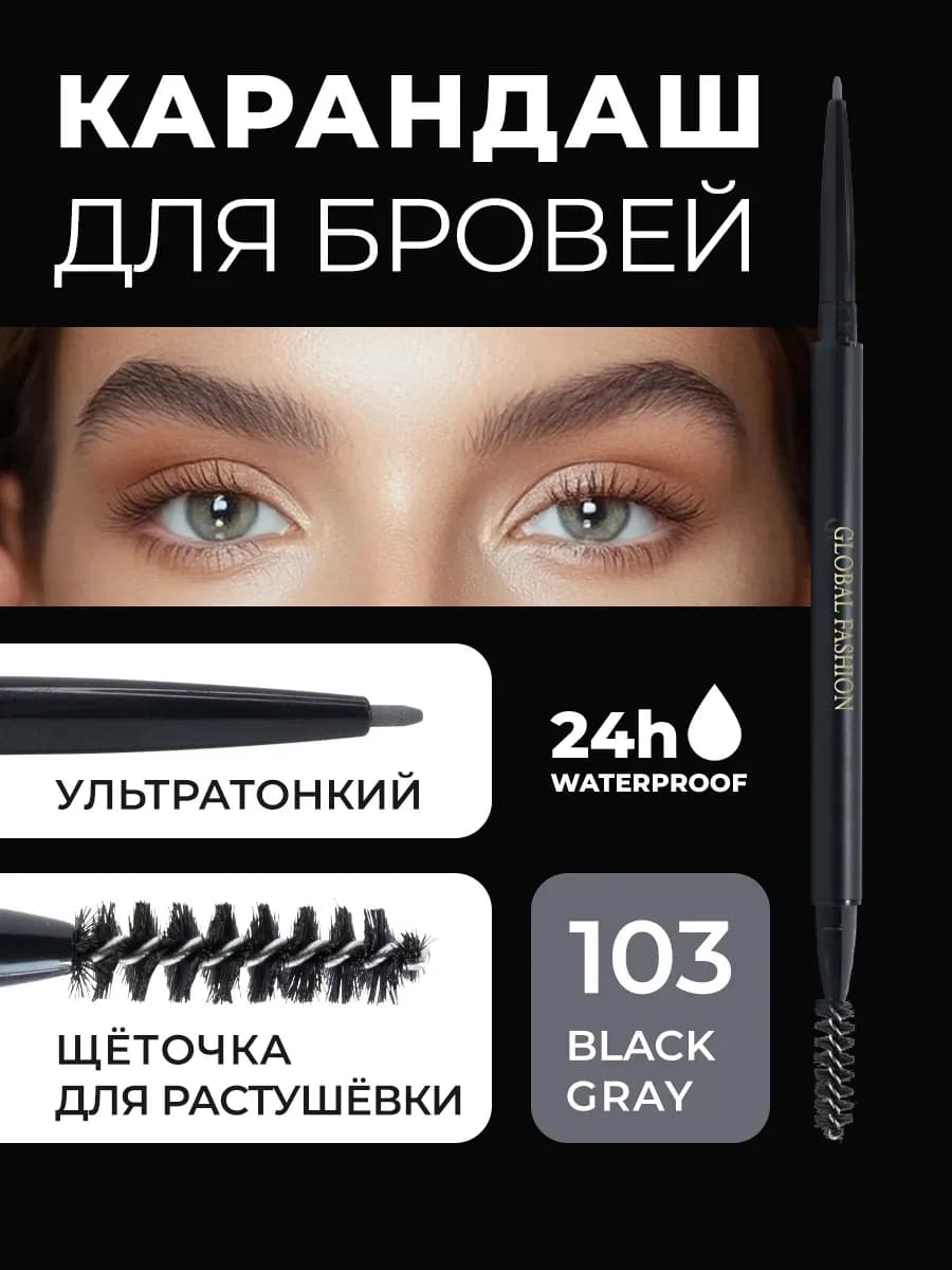 Карандаш для бровей водостойкий #103 Black Gray